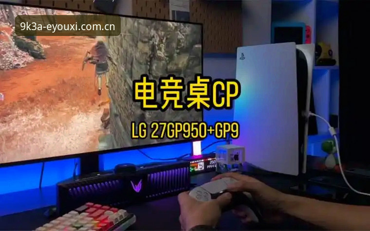 4项硬核实测：爱游戏怎么样？9K3A专业电竞平台推荐与官网入口拆解