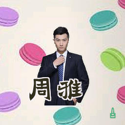 周雅